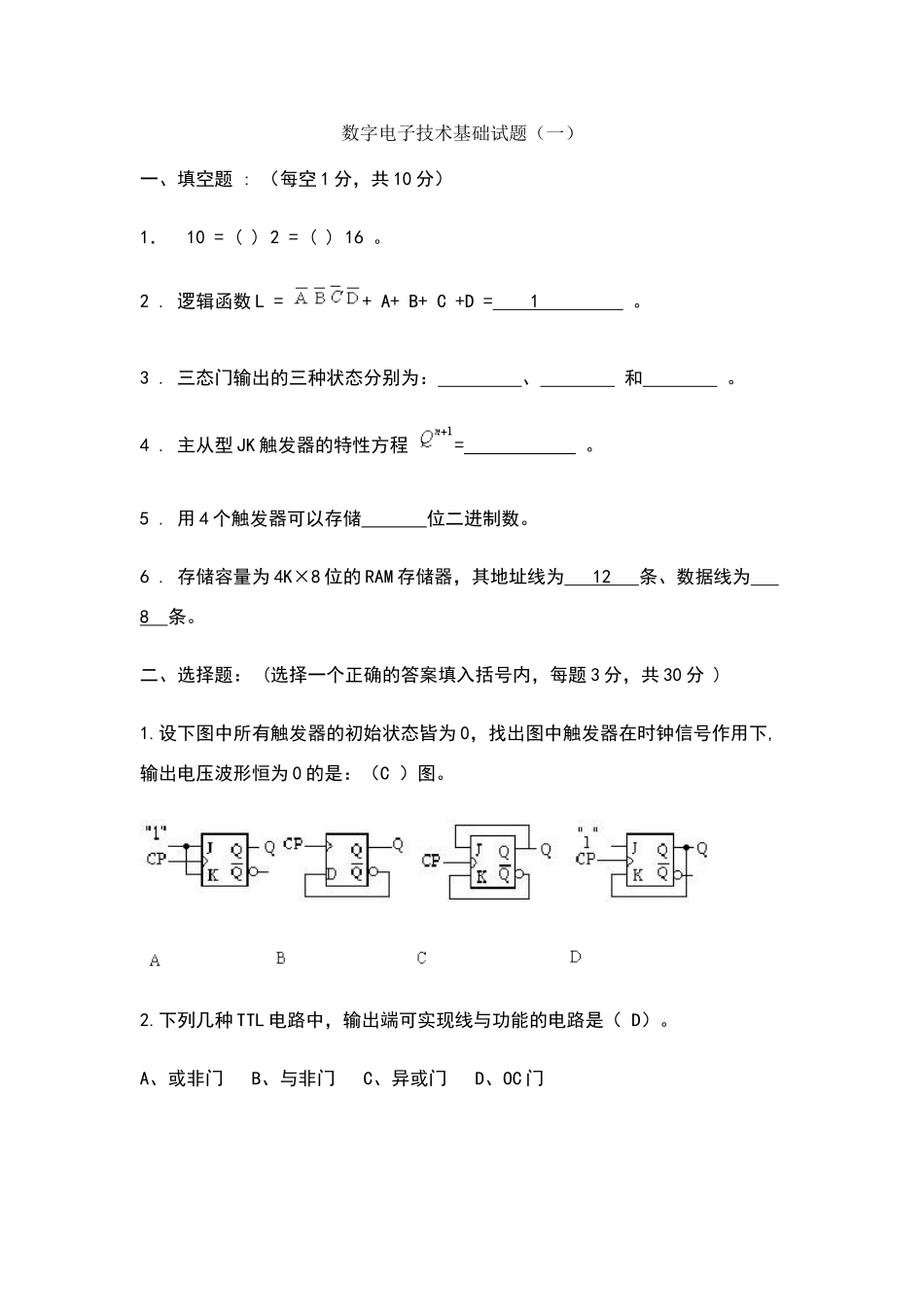 数字电子技术基础期末考试试卷及答案1_第1页