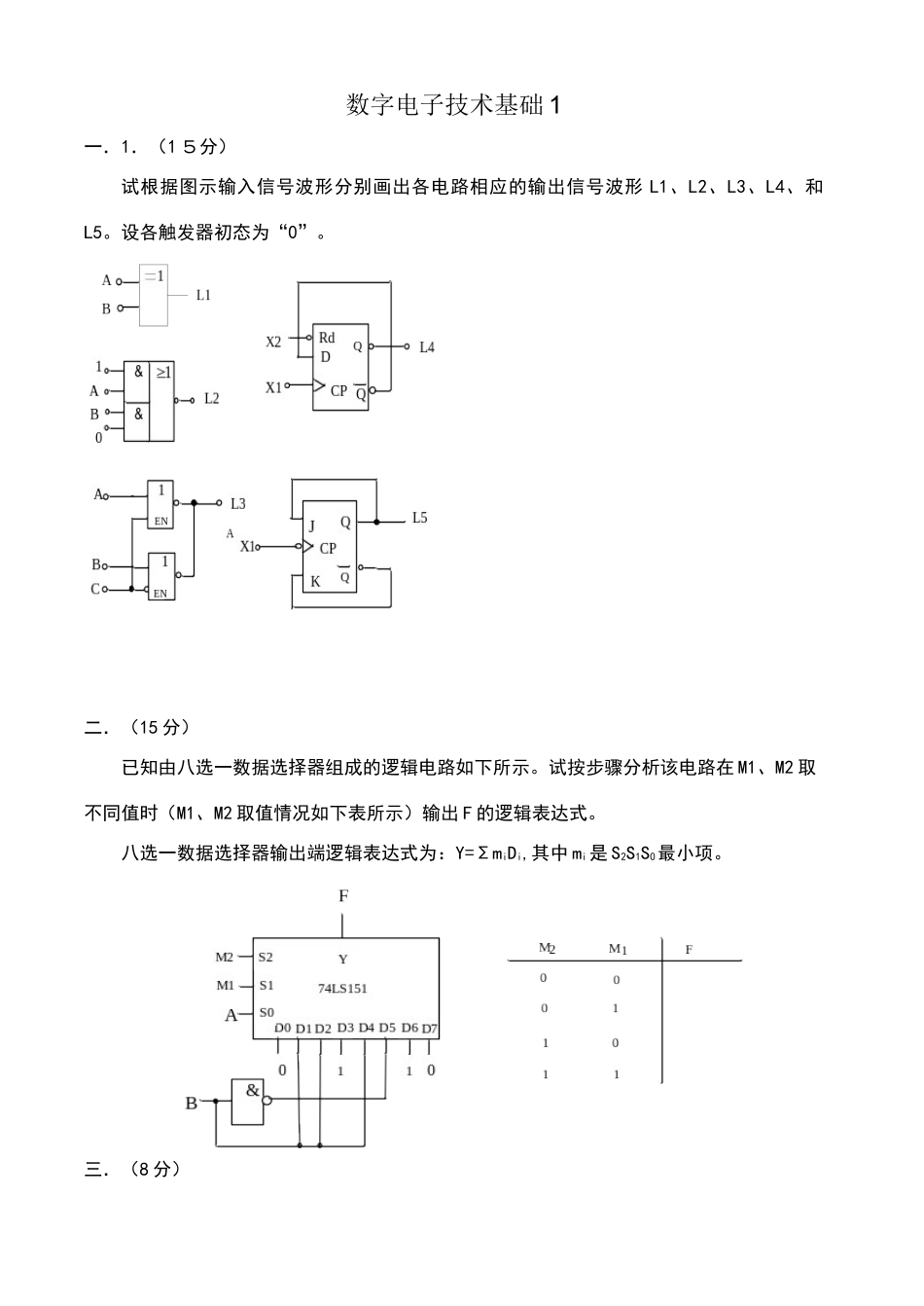 数字电子技术基础试卷及答案8套_第1页