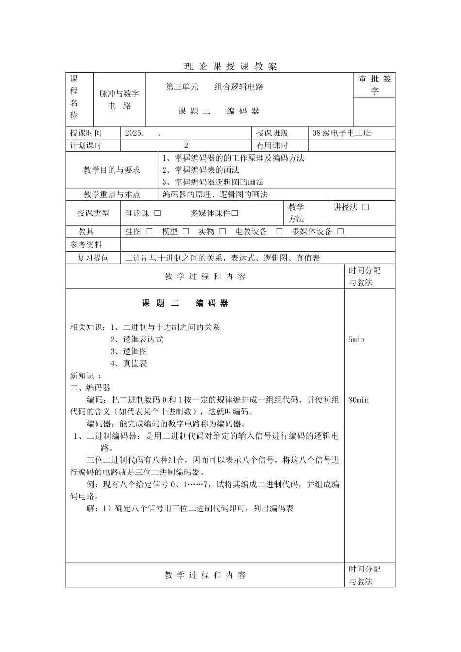 数字电路教案课题二编码器2课时_第1页