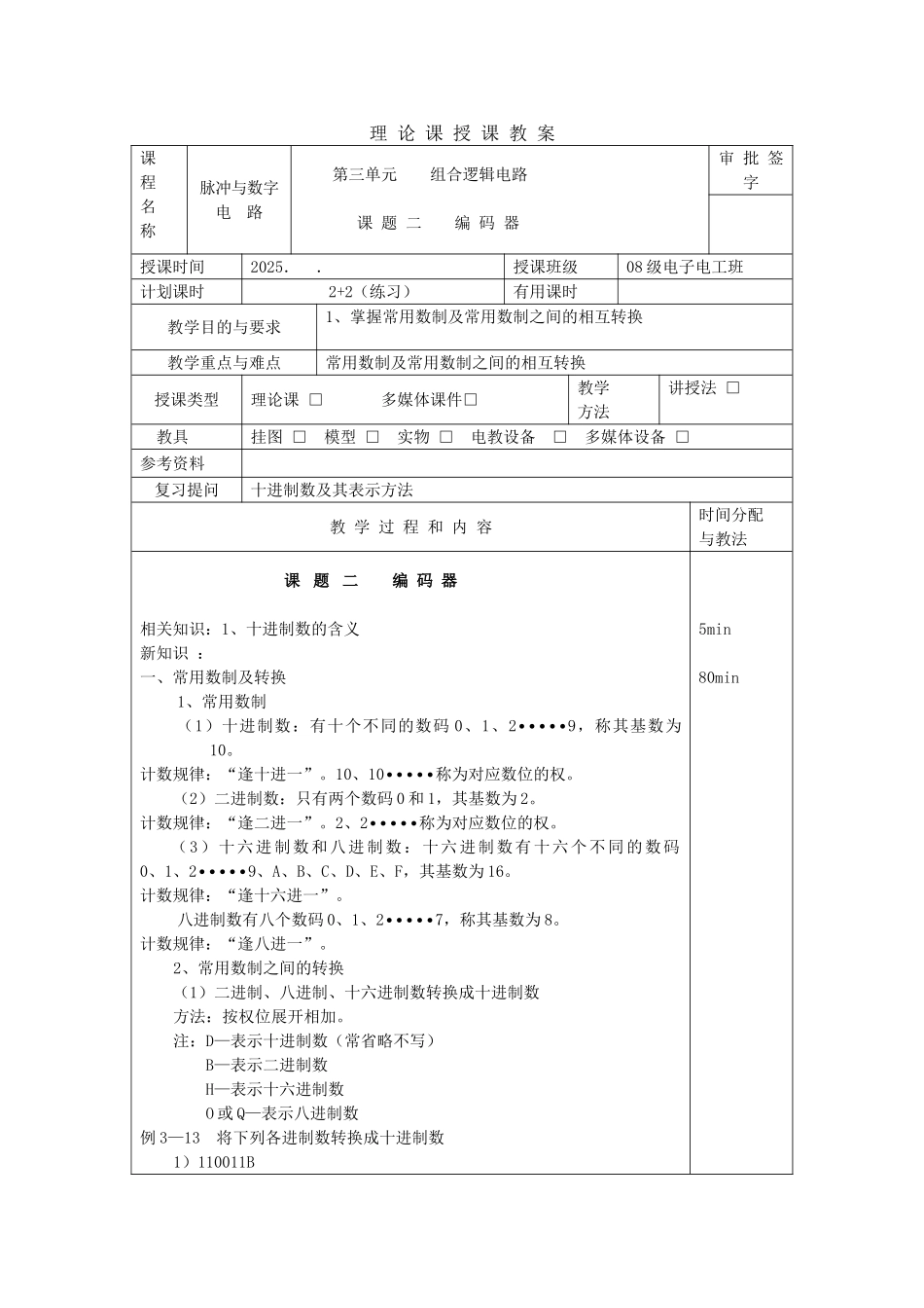 数字电路教案课题二编码器数制转换4课时_第1页