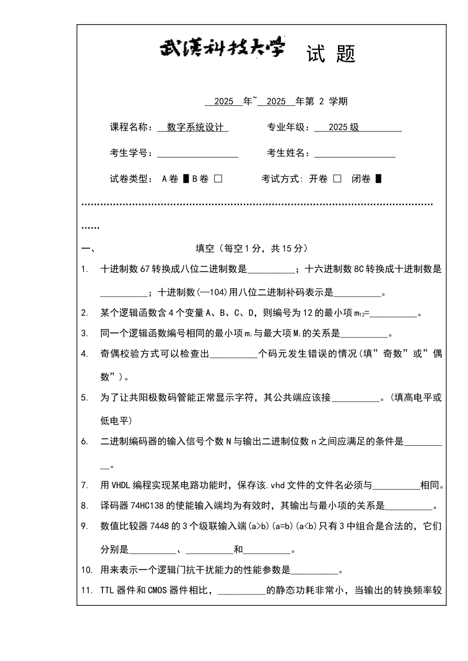 数字系统设计期中试卷级_第1页