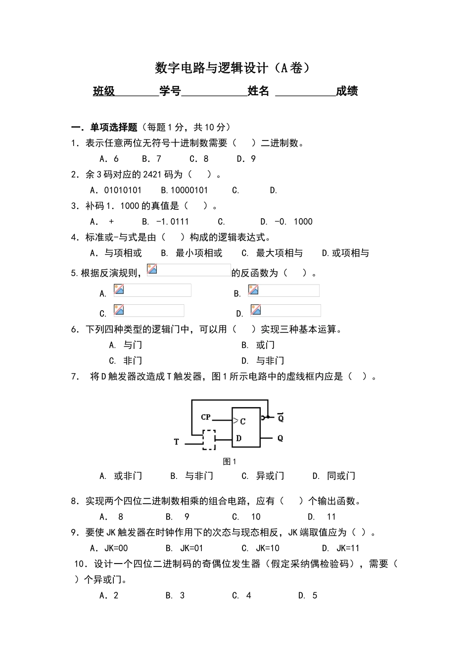 数字电路与逻辑设计试卷_第1页