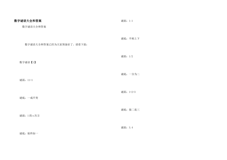 数字谜语大全和答案_第1页