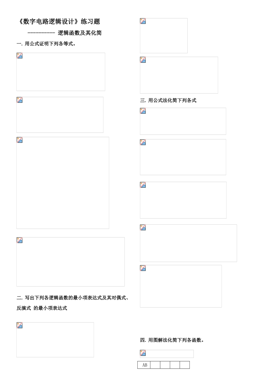 数字电路逻辑设计--逻辑函数及其化简练习题_第1页