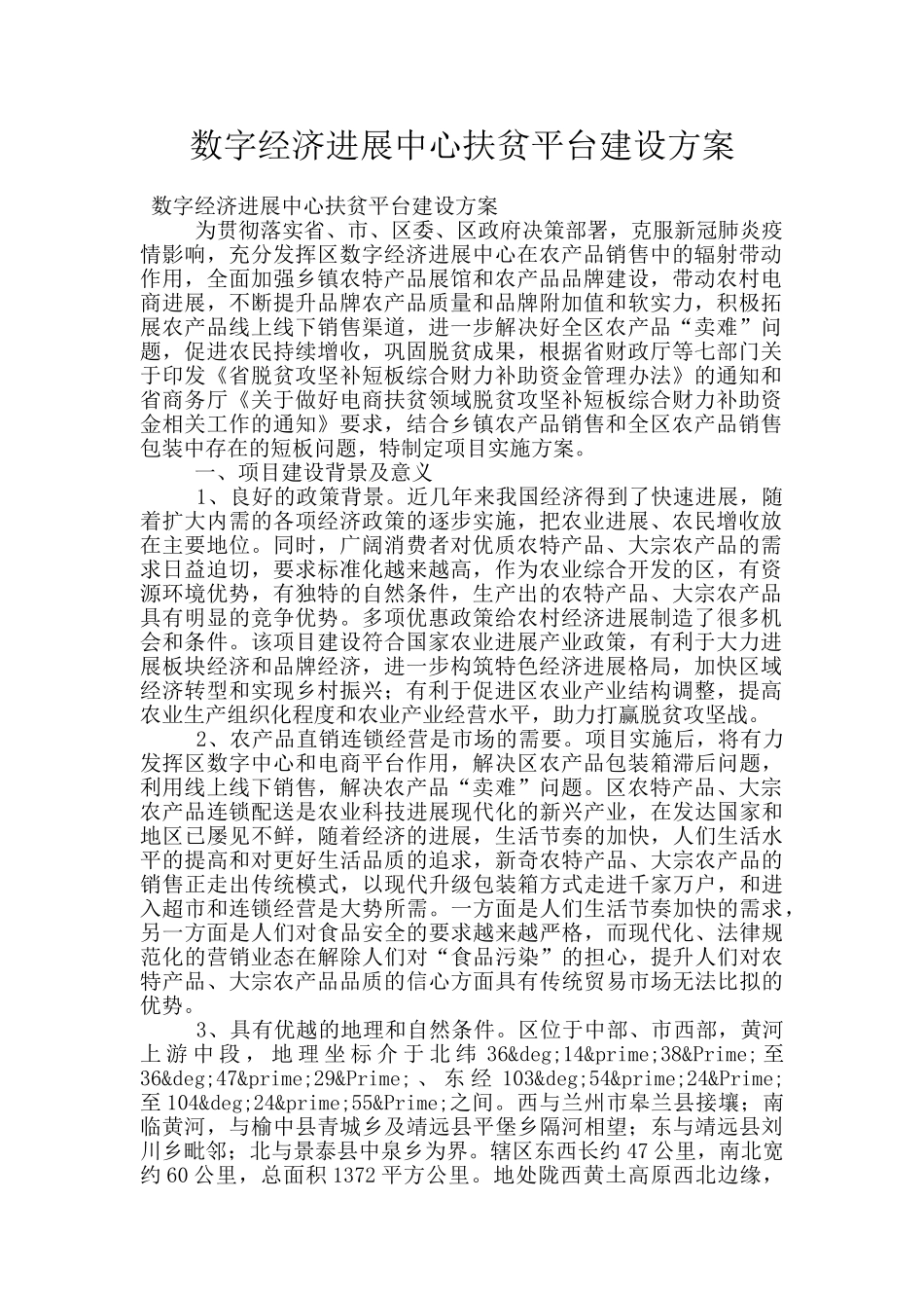 数字经济发展中心扶贫平台建设方案_第1页