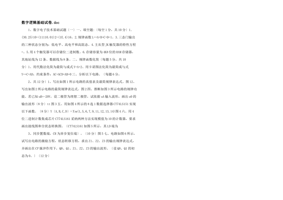 数字逻辑基础试卷_第1页