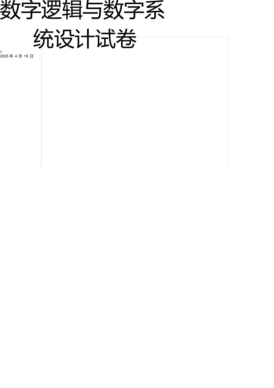 数字逻辑与数字系统设计试卷范本_第1页