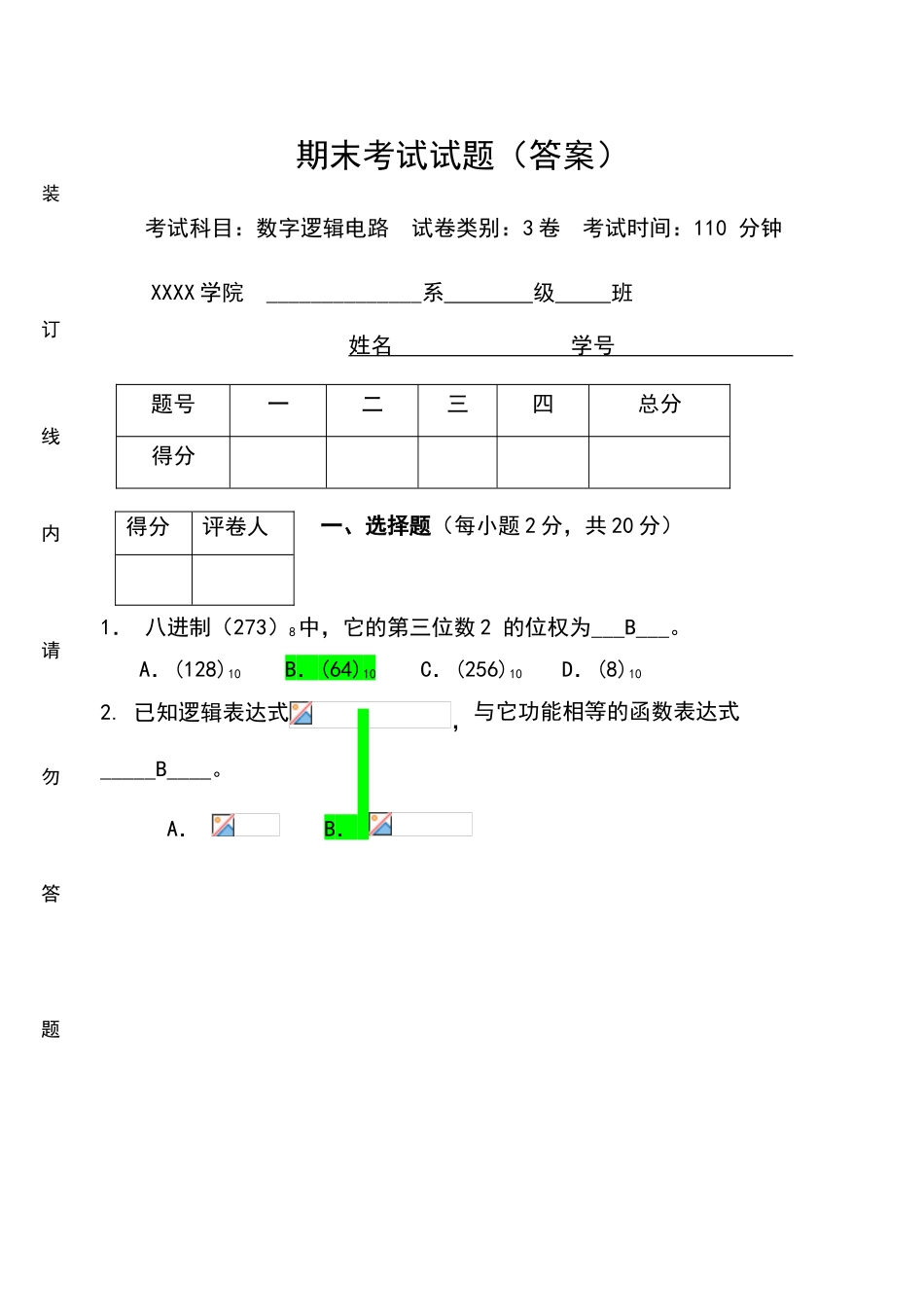 数字逻辑电路期末考试试卷及答案_第1页