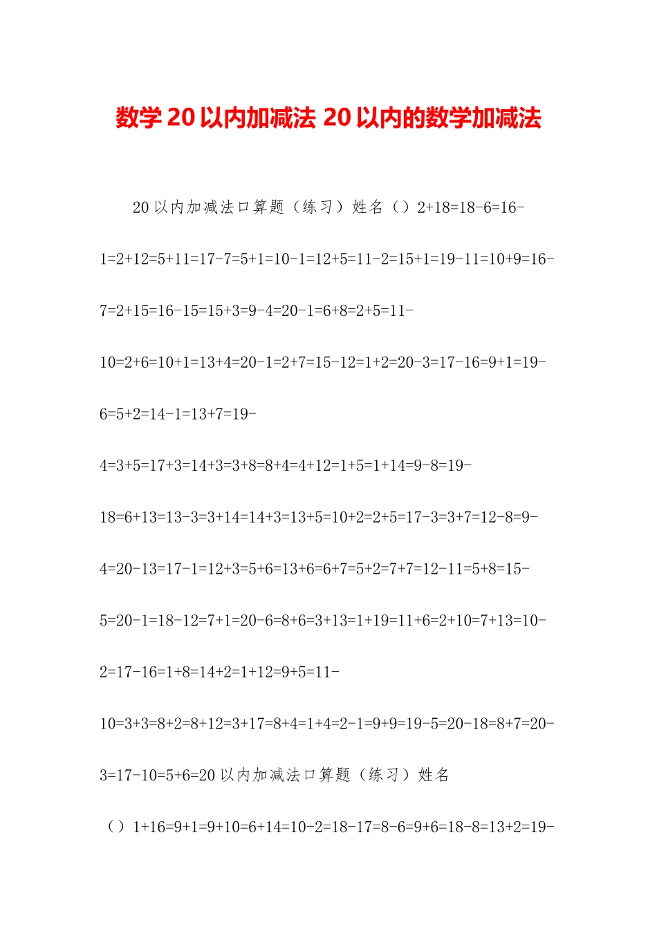 数学20以内加减法-20以内的数学加减法_第1页