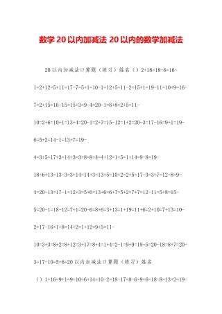 数学20以内加减法-20以内的数学加减法