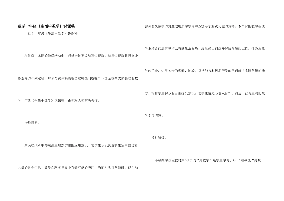 数学一年级《生活中数学》说课稿_第1页