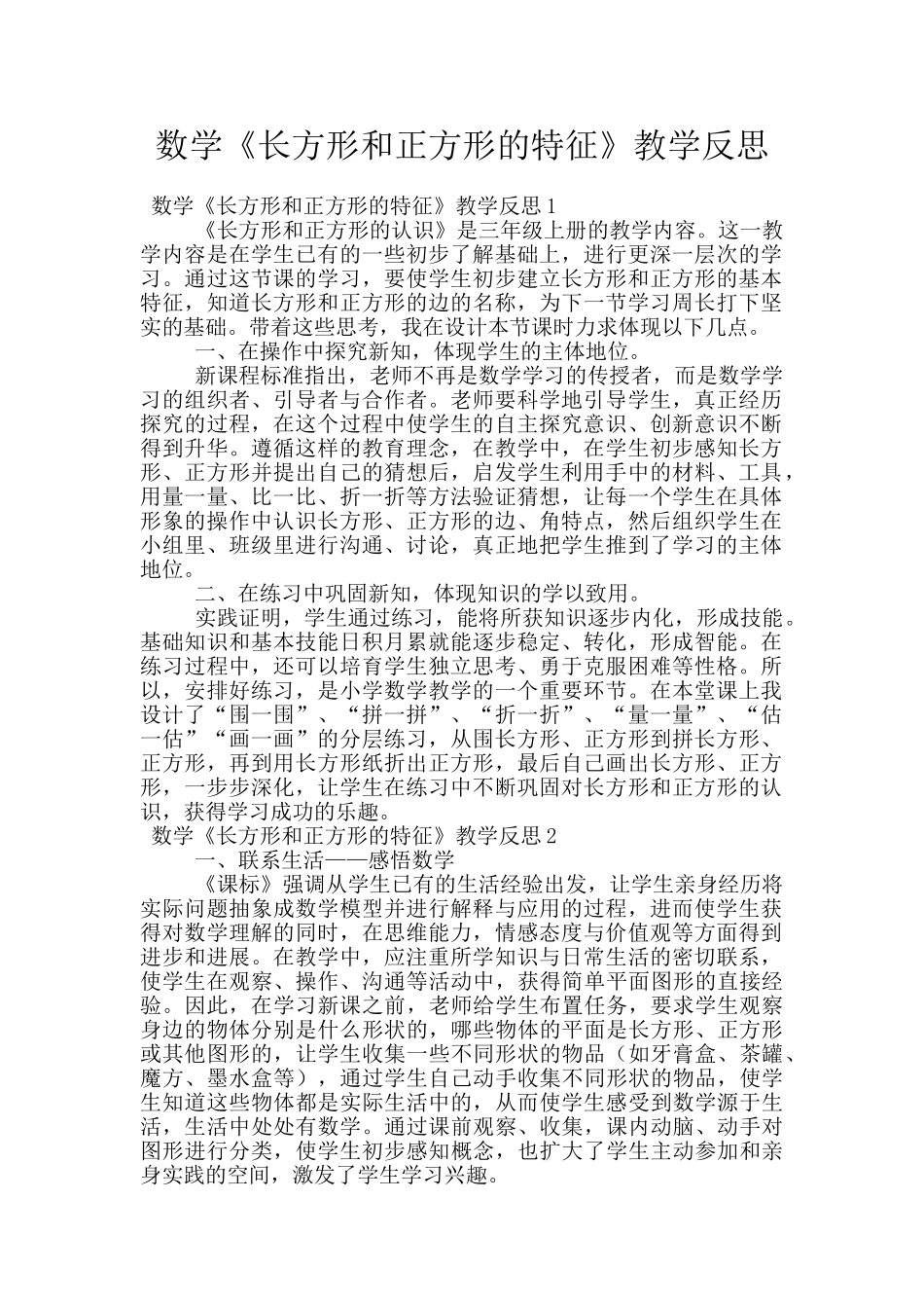 数学《长方形和正方形的特征》教学反思_第1页