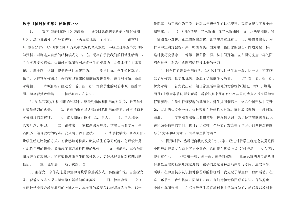 数学《轴对称图形》说课稿_第1页