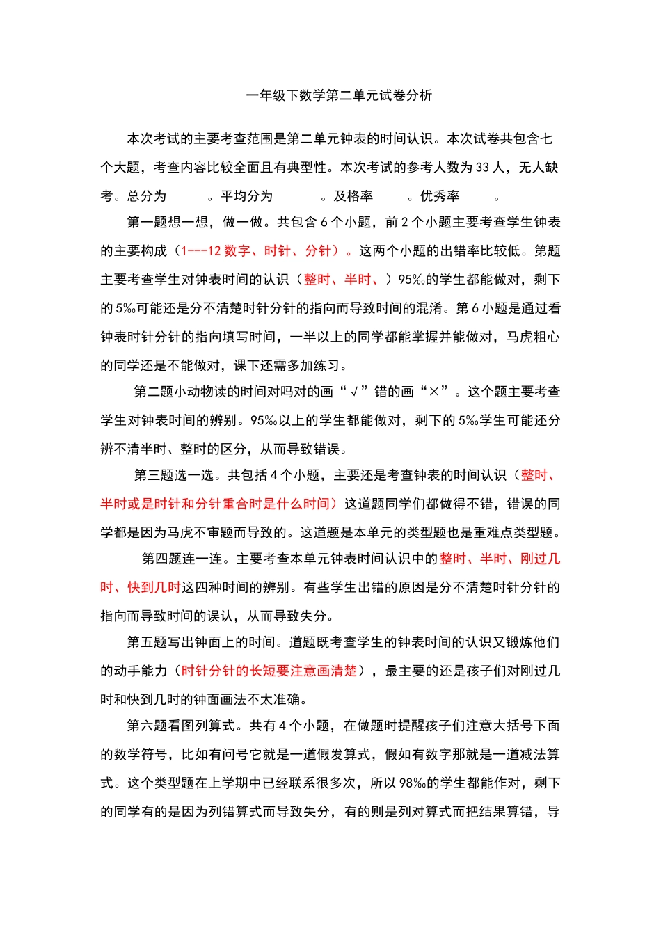 数学一年级下册第二单元试卷分析_第1页