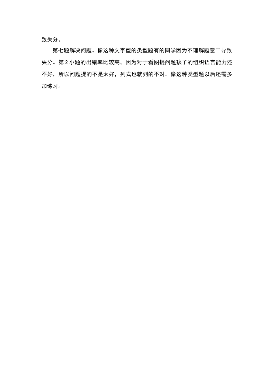 数学一年级下册第二单元试卷分析_第2页