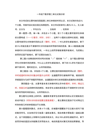 数学一年级下册第二单元试卷分析