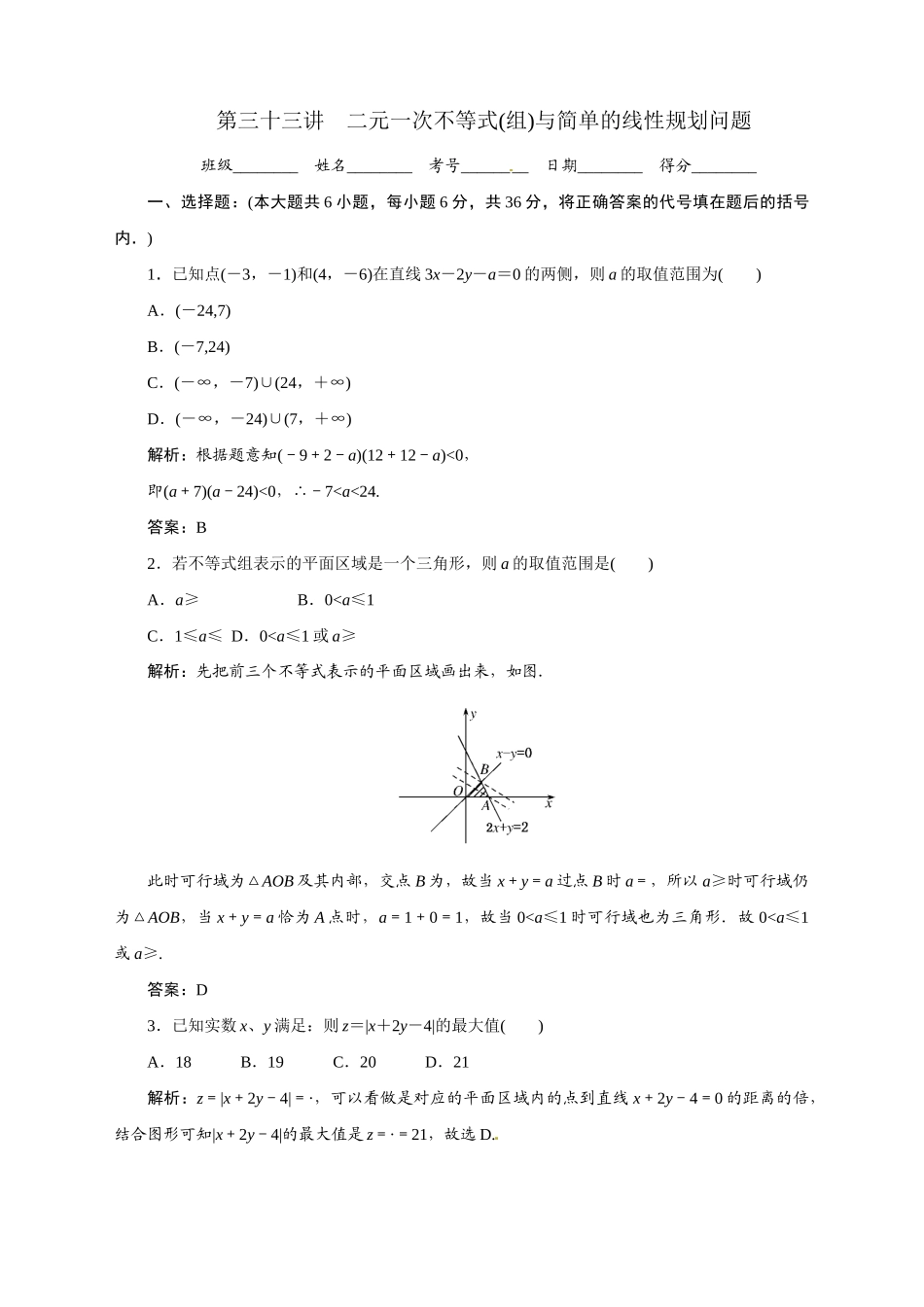数学一轮复习精品试题二元一次不等式组与简单的线性规划问题_第1页