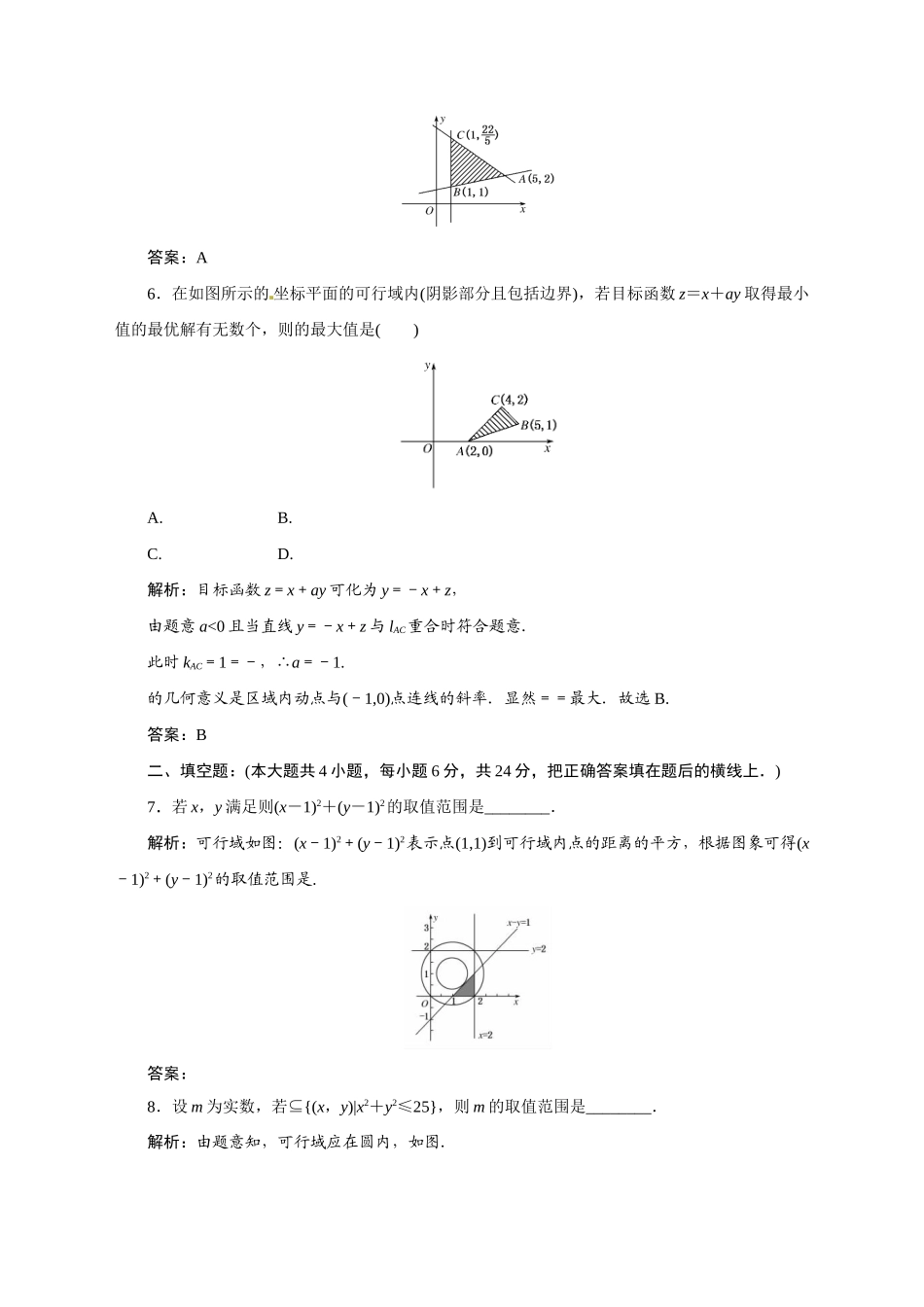 数学一轮复习精品试题二元一次不等式组与简单的线性规划问题_第3页