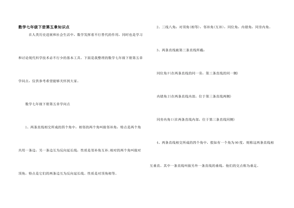 数学七年级下册第五章知识点_第1页
