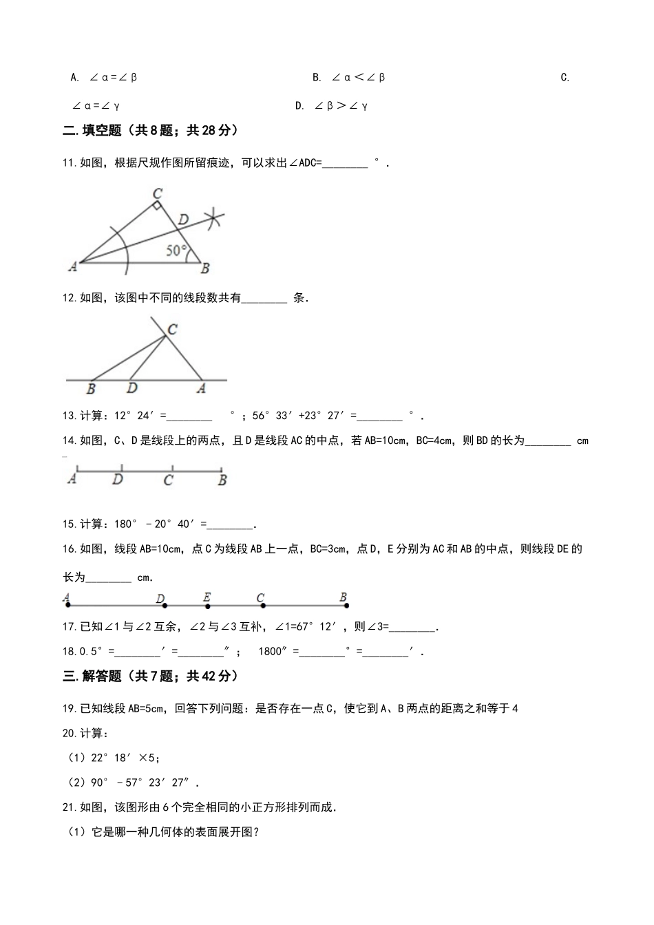 数学七年级上册《第四章直线与角》单元测试卷_第3页