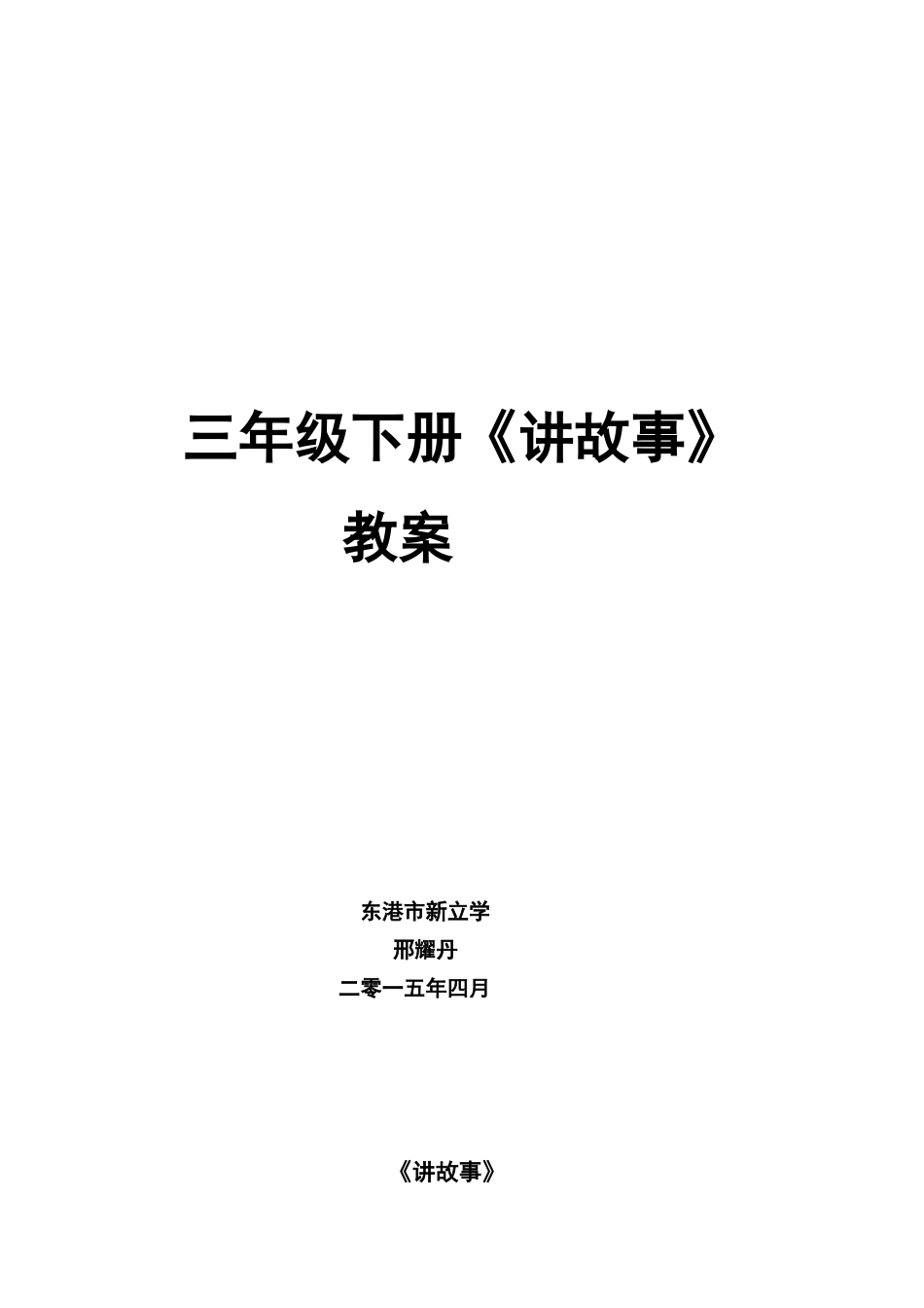 数学三年下《讲故事》教案_第1页