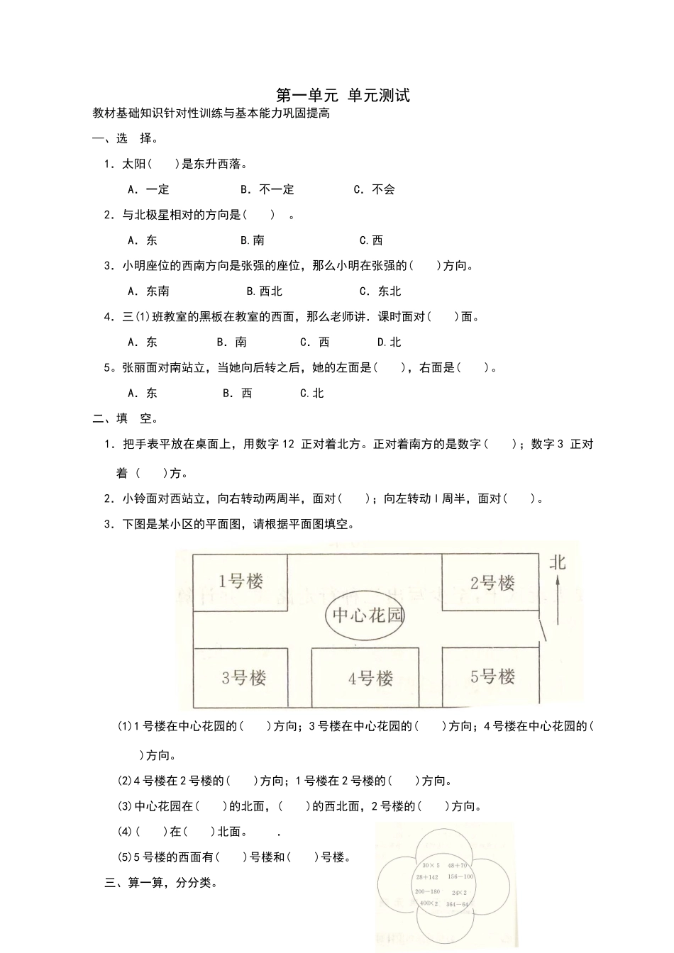 数学三年级下册第一单元《位置与方向》单元测试卷_第1页