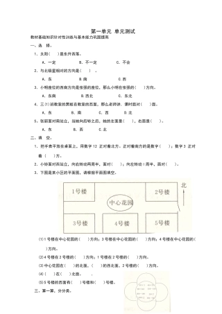 数学三年级下册第一单元《位置与方向》单元测试卷