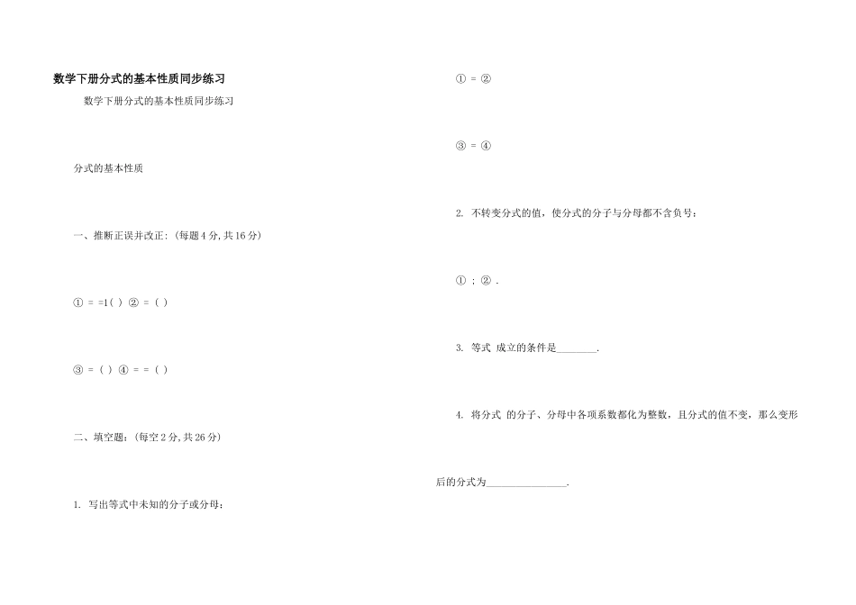 数学下册分式的基本性质同步练习_第1页