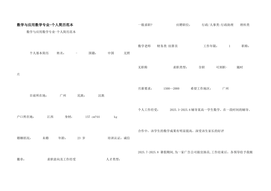 数学与应用数学专业-个人简历范本_第1页