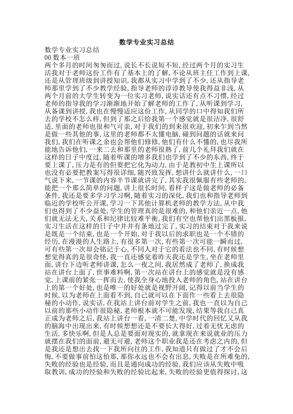 数学专业实习总结-精品范文资料_第1页
