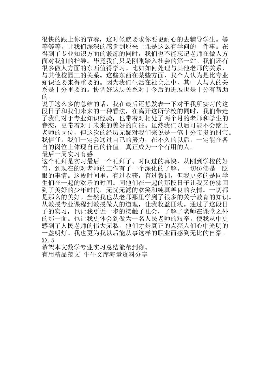 数学专业实习总结-精品范文资料_第3页