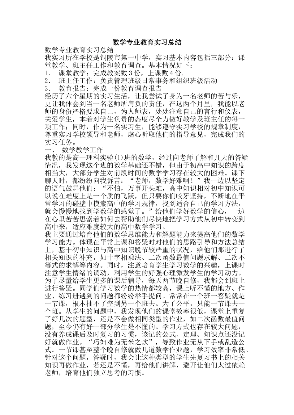 数学专业教育实习总结-精品范文资料_第1页