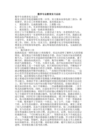 数学专业教育实习总结-精品范文资料