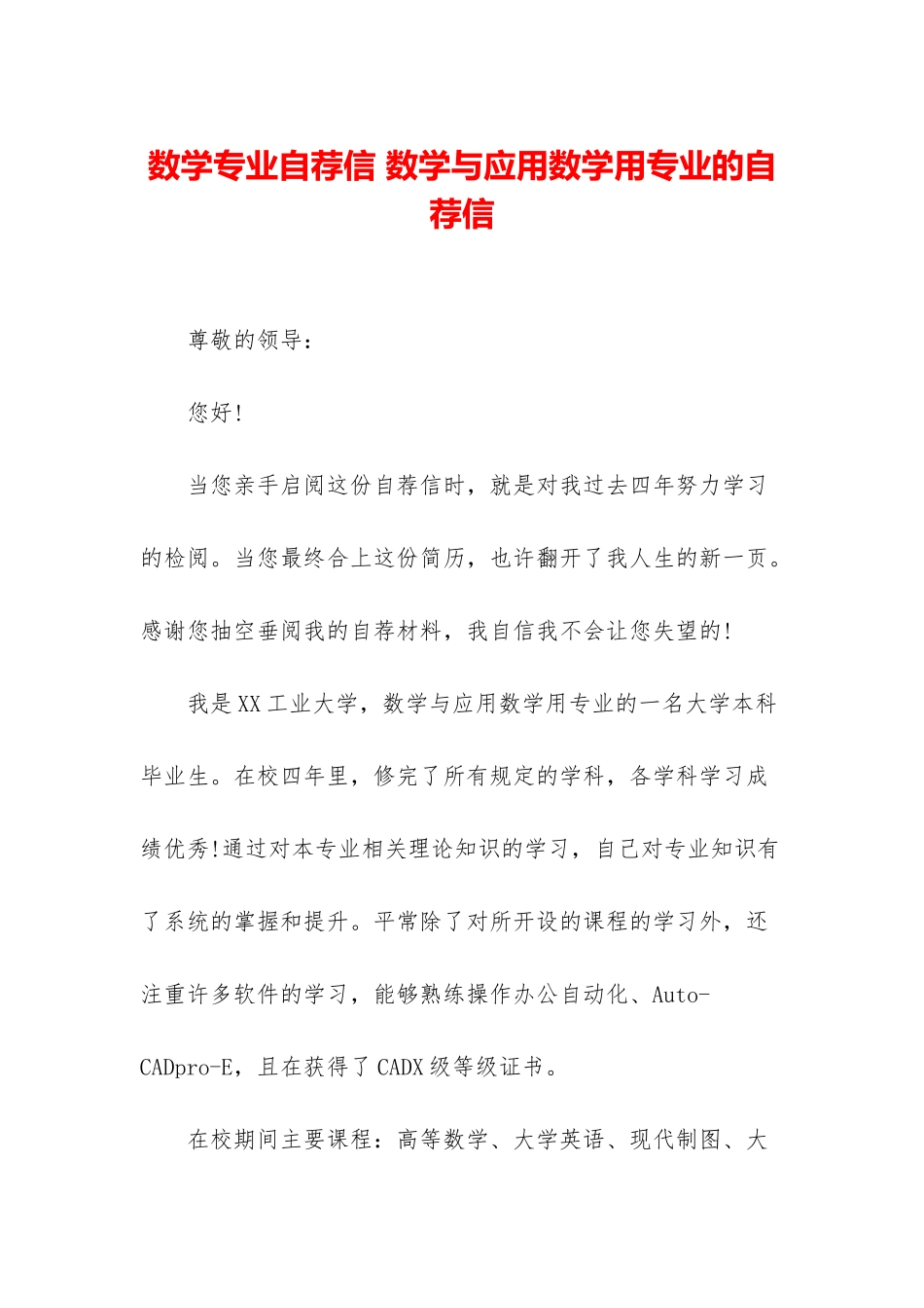 数学专业自荐信-数学与应用数学用专业的自荐信_第1页