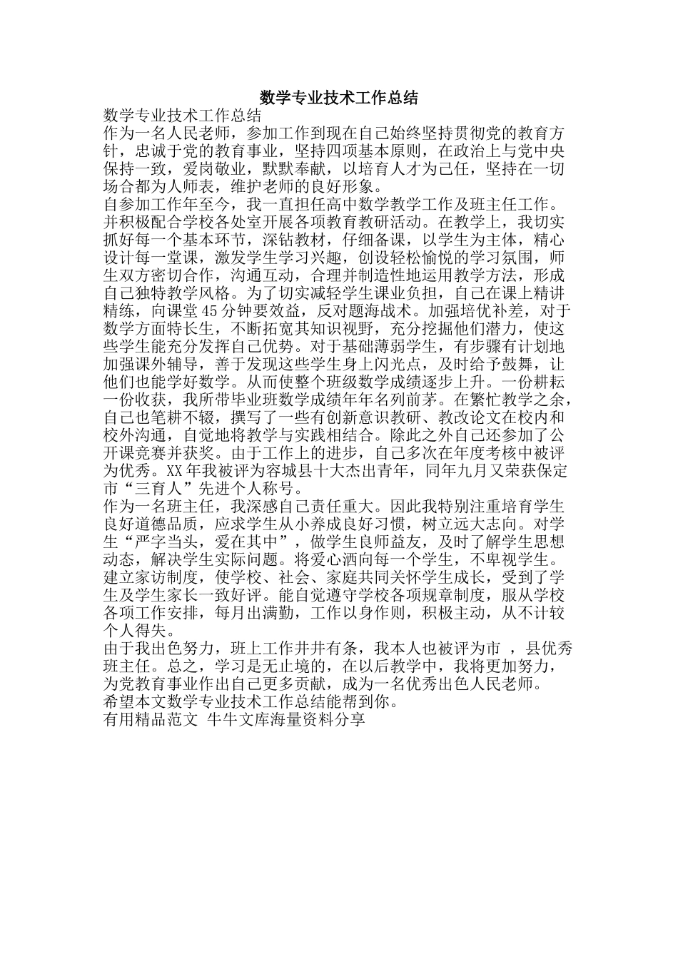数学专业技术工作总结-精品范文资料_第1页