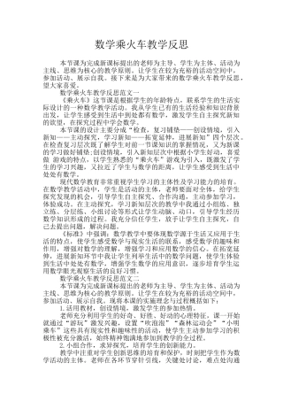 数学乘火车教学反思