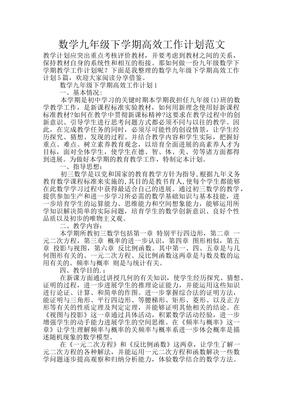 数学九年级下学期高效工作计划范文_第1页