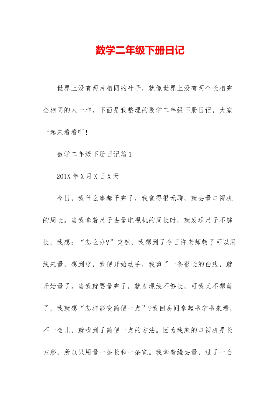 数学二年级下册日记_第1页