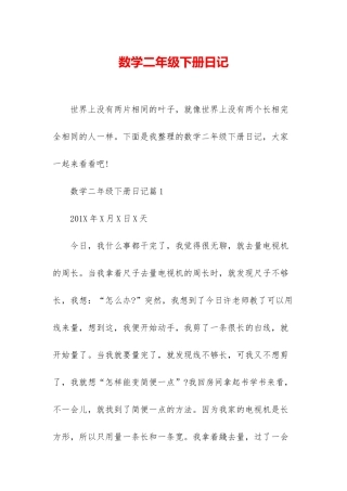 数学二年级下册日记