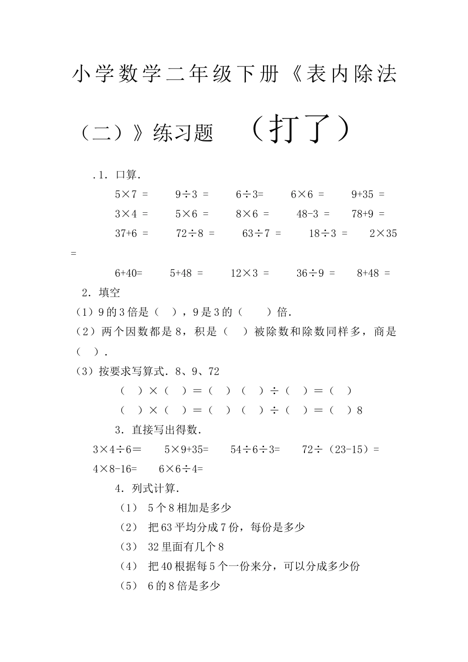 数学二年级下册《表内除法》练习题_第1页