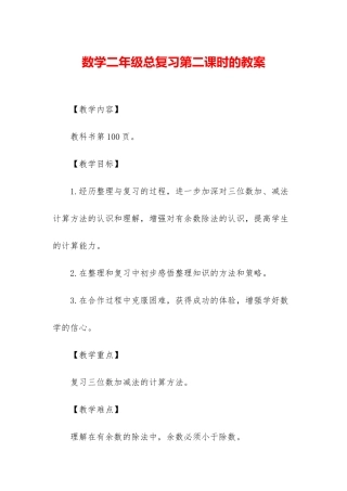 数学二年级总复习第二课时的教案
