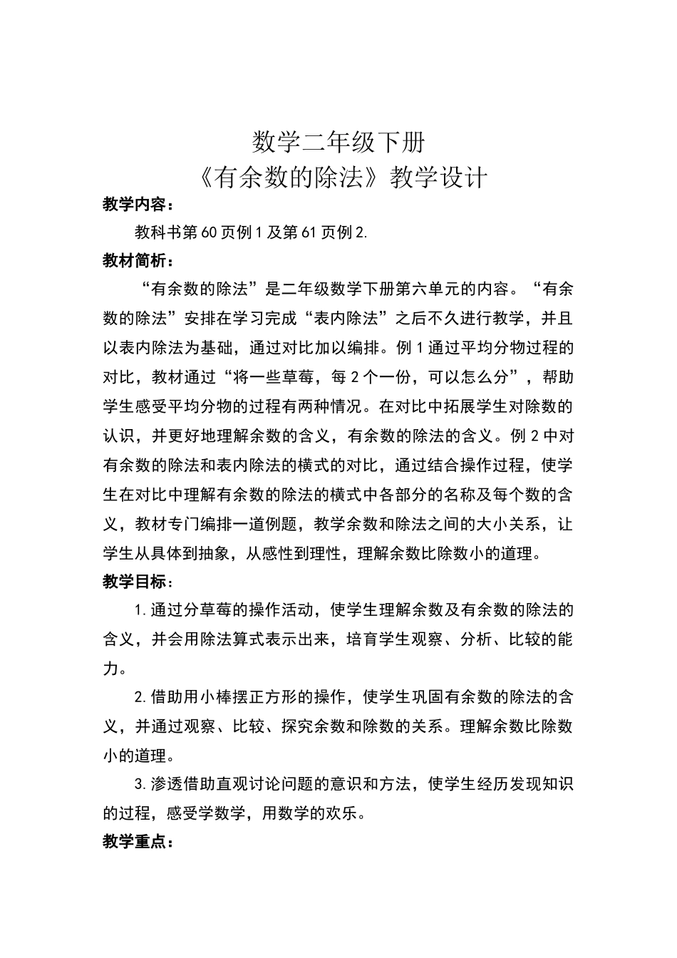 数学二年级下册《有余数的除法》教学设计_第1页