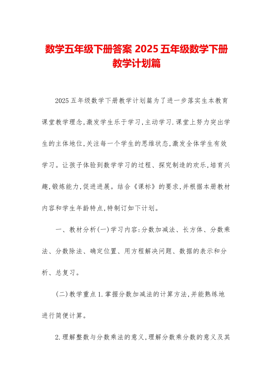 数学五年级下册答案-2025五年级数学下册教学计划篇_第1页