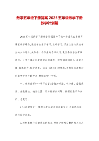数学五年级下册答案-2025五年级数学下册教学计划篇