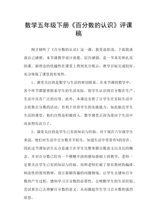 数学五年级下册《百分数的认识》评课稿