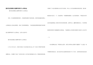 数学优质课展示观摩听课学习心得体会