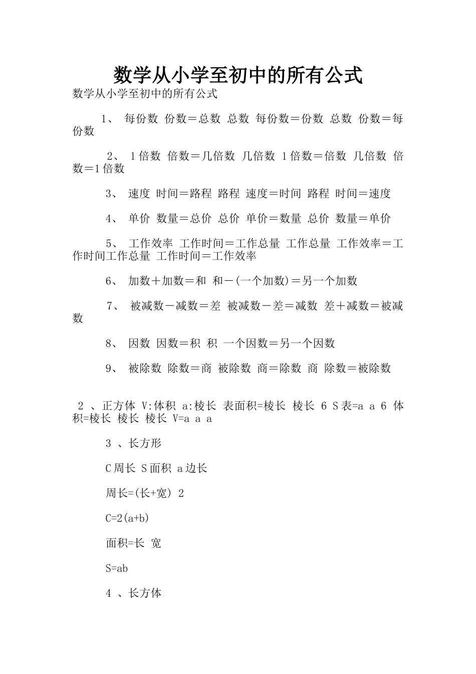 数学从小学至初中的所有公式_第1页