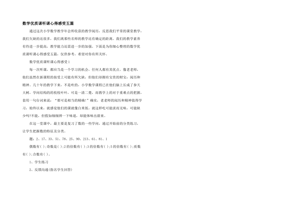 数学优质课听课心得感受五篇_第1页