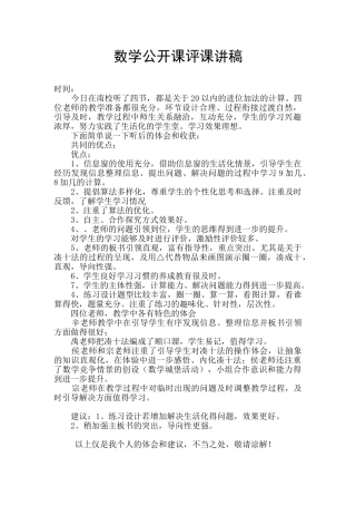 数学公开课评课讲稿