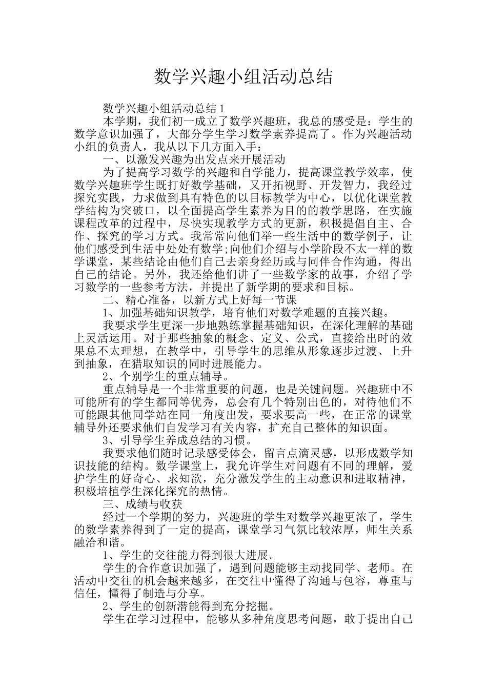 数学兴趣小组活动总结_第1页